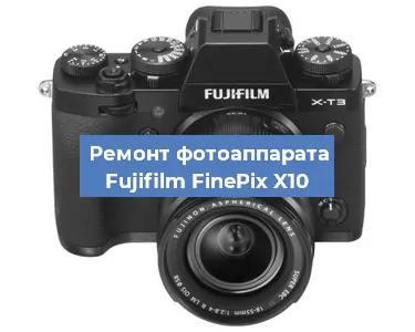 Ремонт фотоаппарата Fujifilm FinePix X10 в Самаре